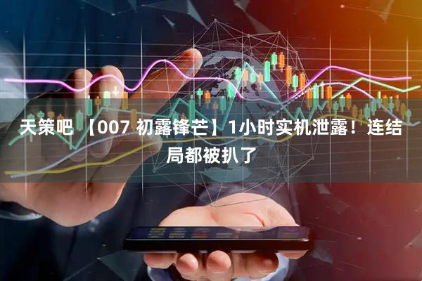 天策吧 【007 初露锋芒】1小时实机泄露！连结局都被扒了